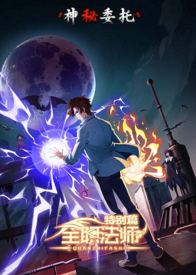 ��� �� ������ ������: ������������ ��������� / Full-Time Magister Special Chapter: Mysterious Commission / Quanzhi Fashi Tebie Pian: Shenmi Weituo