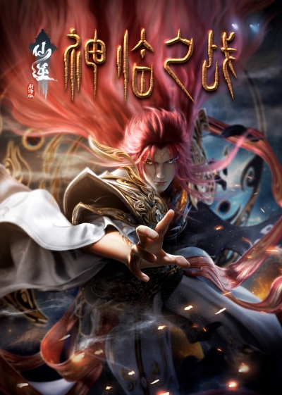 �������������� �������: ����� ���������� ����� / Renegade Immortal: Battle of Gods / Xian Ni: Shenlin Zhi Zhan