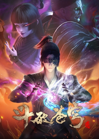 ���������� ������ ������ ����� 4 ����� / Doupo Cangqiong 4rd Season