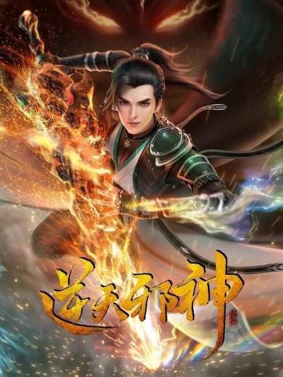���������� ������ ���� / Against the Gods / Ni Tian Xieshen